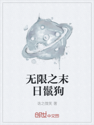 无限之末日鬣狗" width="120" height="150"