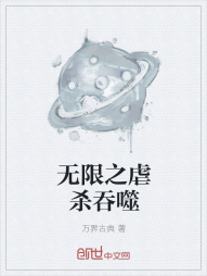 无限之虐杀吞噬" width="120" height="150"