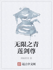 无限之青莲剑尊" width="120" height="150"