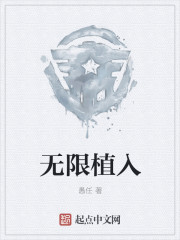 无限植入" width="120" height="150"