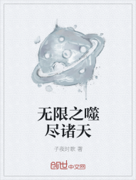 无限之噬尽诸天" width="120" height="150"