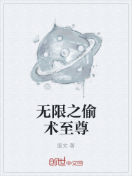 无限之偷术至尊" width="120" height="150"