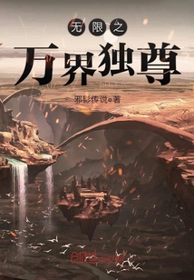 无限之万界独尊" width="120" height="150"