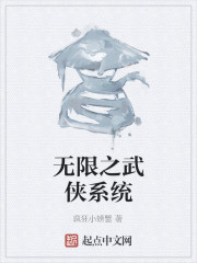 无限之武侠系统" width="120" height="150"