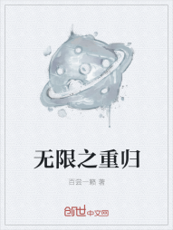 无限之重归" width="120" height="150"