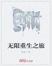 无限重生之旅" width="120" height="150"