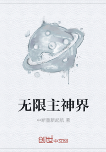 无限主神界" width="120" height="150"