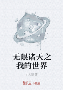 无限诸天之我的世界" width="120" height="150"