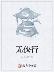 无侠行" width="120" height="150"