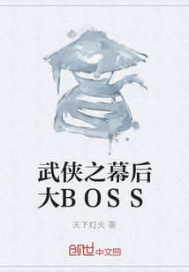 武侠之幕后大BOSS" width="120" height="150"