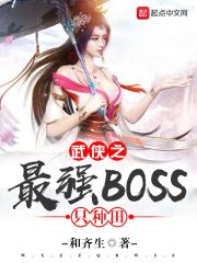 武侠之最强BOSS只种田" width="120" height="150"