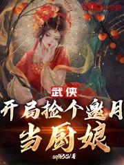 武侠：开局捡个邀月当厨娘" width="120" height="150"