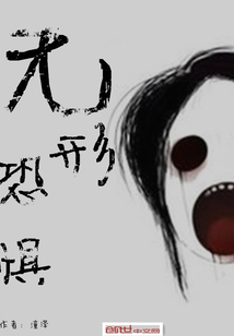 无形恐惧" width="120" height="150"