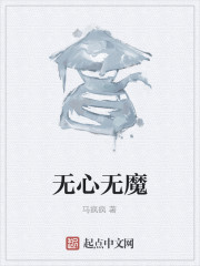 无心无魔" width="120" height="150"