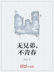 无兄弟，不青春" width="120" height="150"