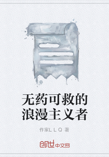 无药可救的浪漫主义者" width="120" height="150"