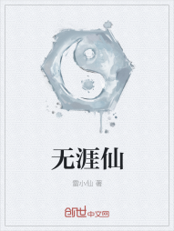 无涯仙" width="120" height="150"