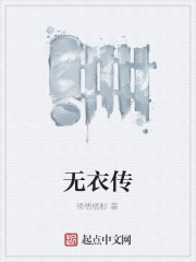 无衣传" width="120" height="150"