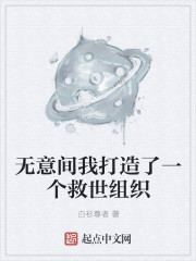 无意间我打造了一个救世组织" width="120" height="150"