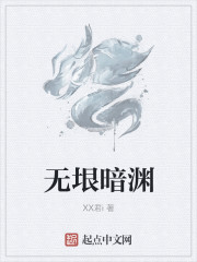 无垠暗渊" width="120" height="150"