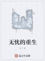 无忧的重生" width="120" height="150"