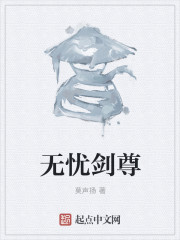 无忧剑尊" width="120" height="150"