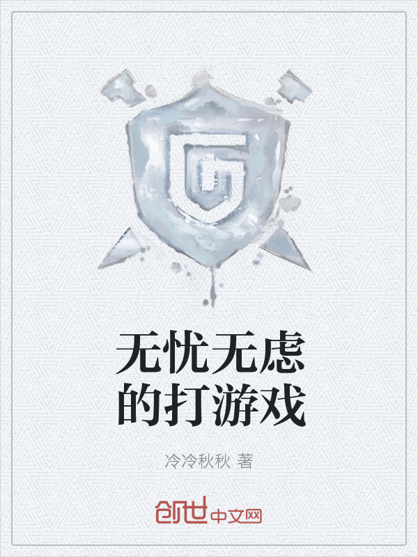 无忧无虑的打游戏" width="120" height="150"