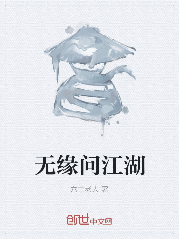 无缘问江湖" width="120" height="150"