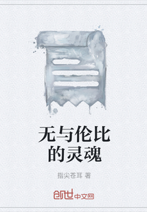 无与伦比的灵魂" width="120" height="150"