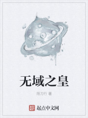 无域之皇" width="120" height="150"