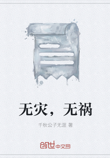 无灾，无祸" width="120" height="150"