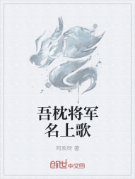 吾枕将军名上歌" width="120" height="150"