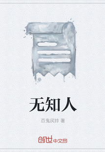 无知人" width="120" height="150"