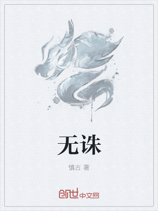 无诛" width="120" height="150"