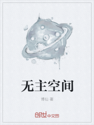 无主空间" width="120" height="150"