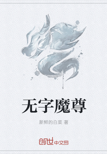 无字魔尊" width="120" height="150"