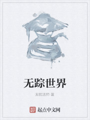 无踪世界" width="120" height="150"