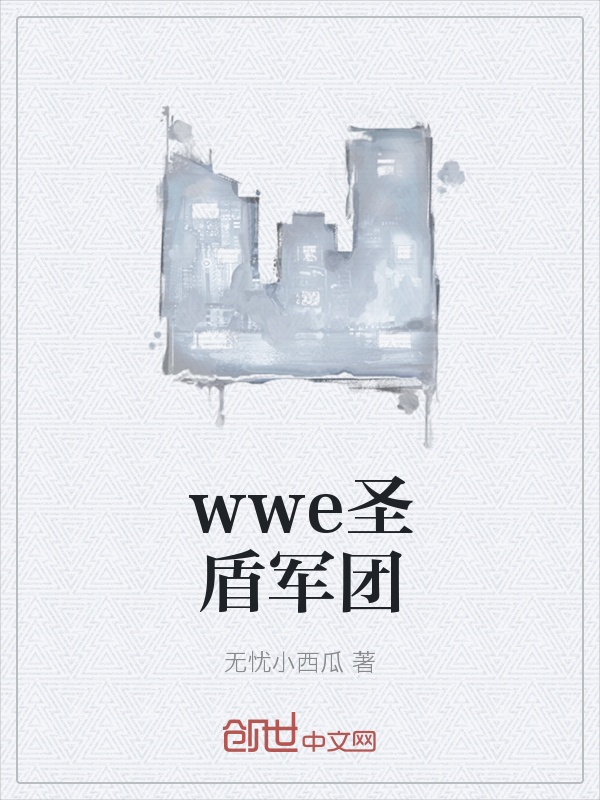 wwe圣盾军团" width="120" height="150"