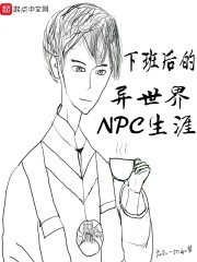 下班后的异世界NPC生涯" width="120" height="150"