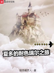 夏多的耐色瑞尔之旅" width="120" height="150"