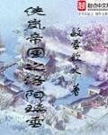 侠岚帝国之洛阳璃雪" width="120" height="150"