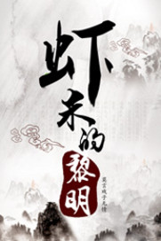 虾米的黎明" width="120" height="150"