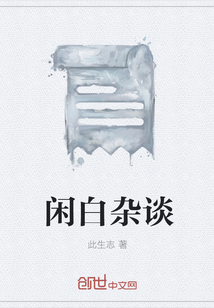 闲白杂谈" width="120" height="150"