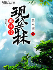 现代武林群侠传" width="120" height="150"