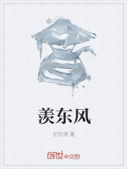 羡东风" width="120" height="150"