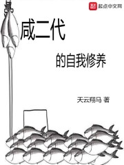 咸二代的自我修养" width="120" height="150"