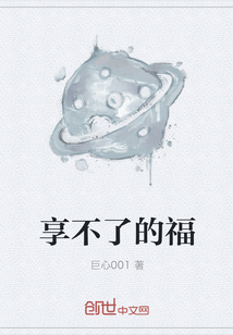 享不了的福" width="120" height="150"