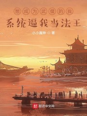 想成为武僧的我，系统逼我当法王" width="120" height="150"