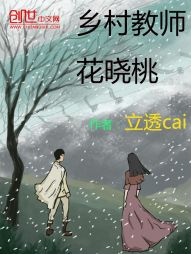 乡村教师花晓桃" width="120" height="150"