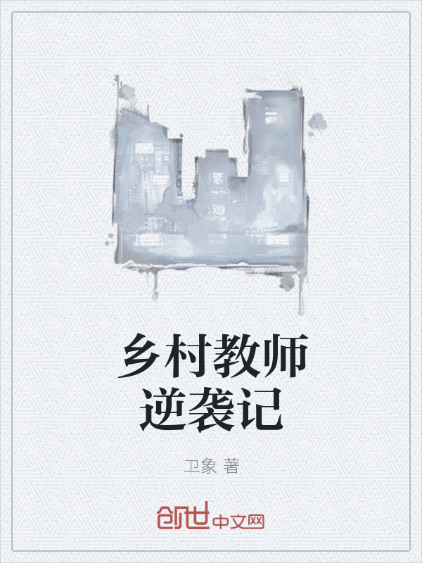 乡村教师逆袭记" width="120" height="150"